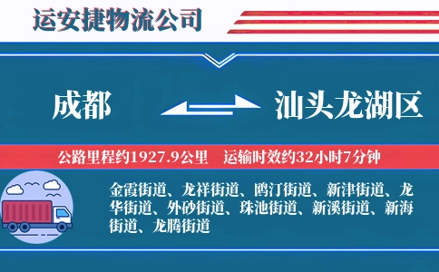 成都到汕头龙湖区物流公司