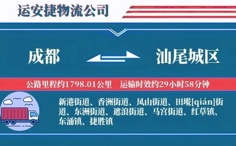 成都到汕尾城区物流公司