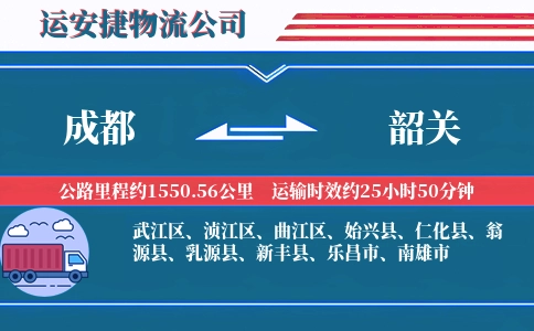 成都到韶关物流公司