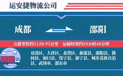 成都到邵阳物流公司