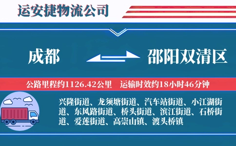 成都到邵阳双清区物流公司