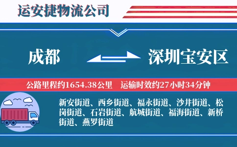成都到深圳宝安区物流公司