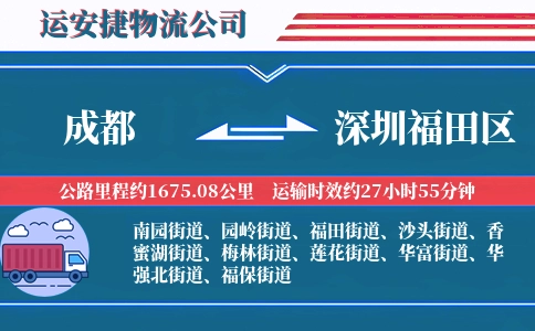 成都到深圳福田区物流公司