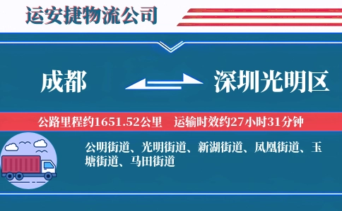 成都到深圳光明区物流公司