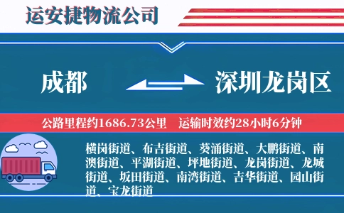 成都到深圳龙岗区物流公司