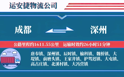 成都到深州物流公司
