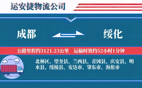 成都到绥化物流公司