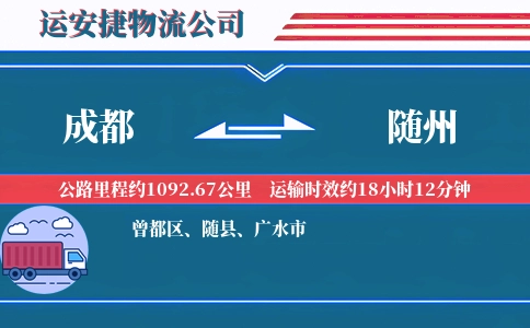 成都到随州物流公司