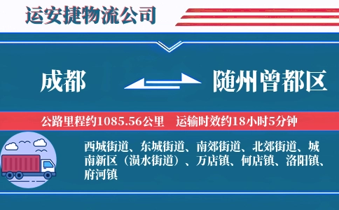 成都到随州曾都区物流公司