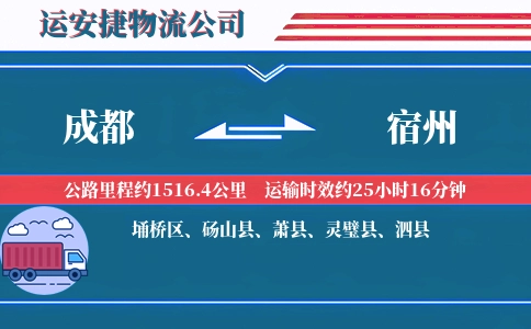 成都到宿州物流公司