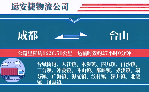 成都到台山物流公司