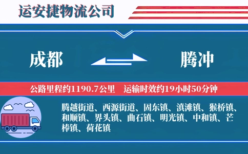 成都到腾冲物流公司
