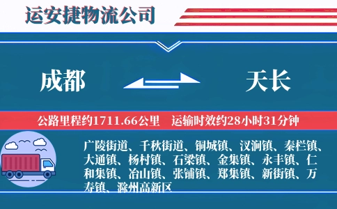 成都到天长物流公司