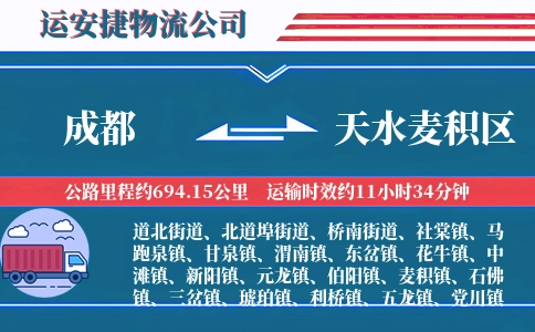 成都到天水麦积区物流公司
