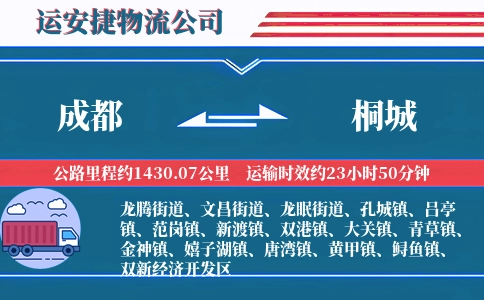 成都到桐城物流公司
