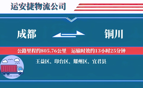 成都到铜川物流公司