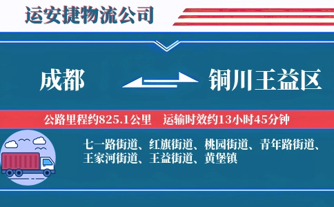 成都到铜川王益区物流公司