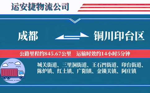 成都到铜川印台区物流公司