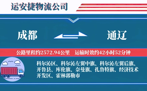 成都到通辽物流公司