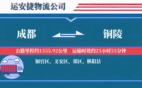 成都到铜陵物流公司