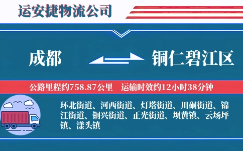 成都到铜仁碧江区物流公司