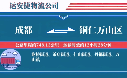 成都到铜仁万山区物流公司