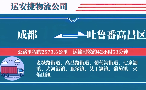成都到吐鲁番高昌区物流公司
