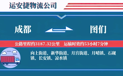 成都到图们物流公司