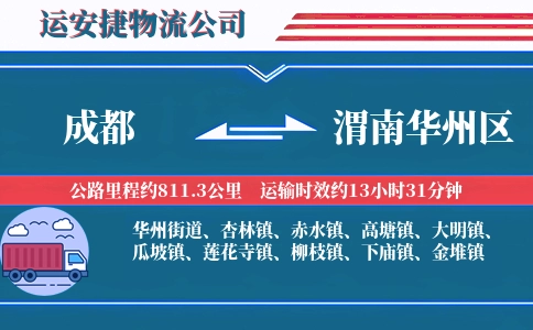 成都到渭南华州区物流公司