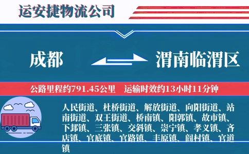 成都到渭南临渭区物流公司