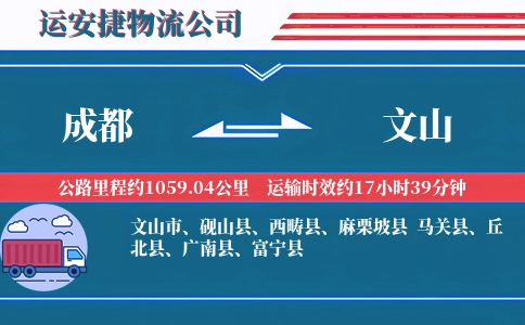 成都到文山物流公司