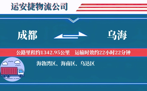 成都到乌海物流公司