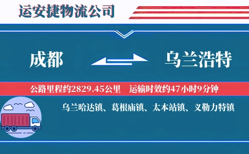 成都到乌兰浩特物流公司