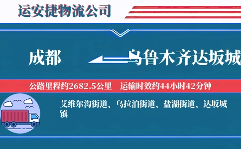 成都到乌鲁木齐达坂城区物流公司