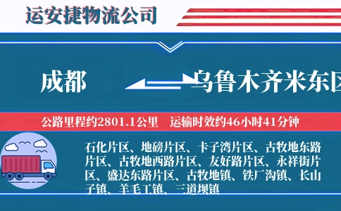 成都到乌鲁木齐米东区物流公司