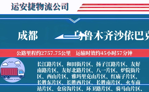 成都到乌鲁木齐沙依巴克区物流公司