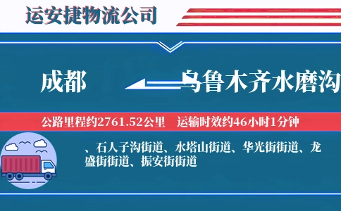 成都到乌鲁木齐水磨沟区物流公司