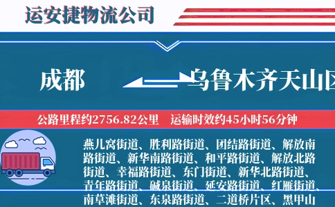 成都到乌鲁木齐天山区物流公司