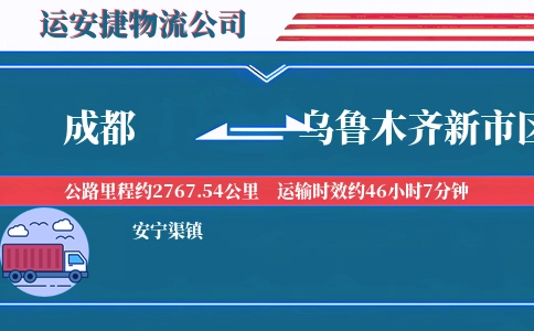 成都到乌鲁木齐新市区物流公司