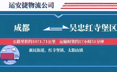 成都到吴忠红寺堡区物流公司