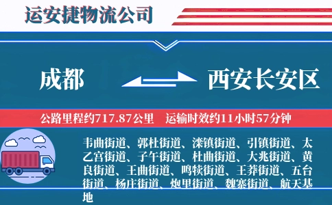 成都到西安长安区物流公司