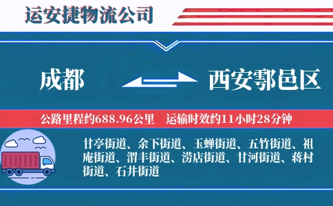 成都到西安鄠邑区物流公司