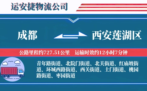 成都到西安莲湖区物流公司
