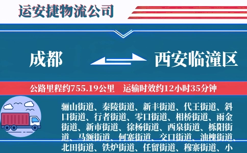 成都到西安临潼区物流公司