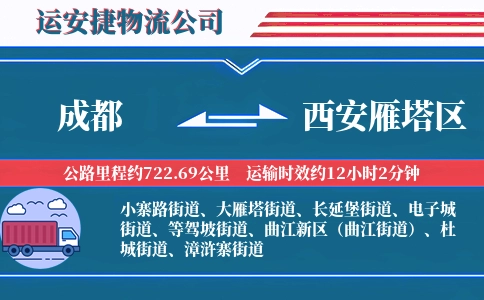 成都到西安雁塔区物流公司