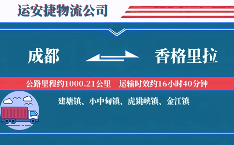 成都到香格里拉物流公司