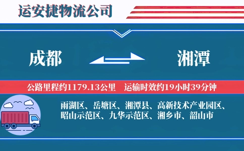 成都到湘潭物流公司