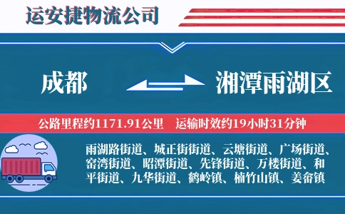 成都到湘潭雨湖区物流公司