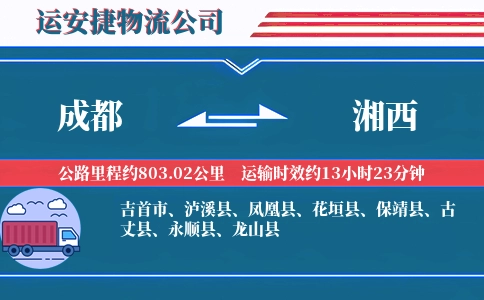 成都到湘西物流公司