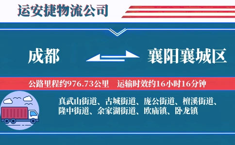 成都到襄阳襄城区物流公司